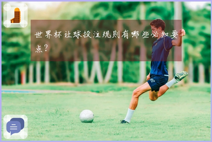 世界杯让球投注规则有哪些必知要点？