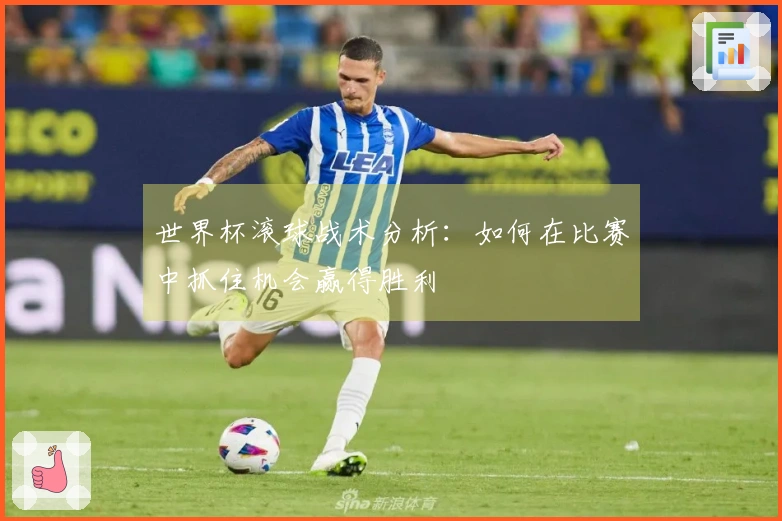 世界杯滚球战术分析：如何在比赛中抓住机会赢得胜利