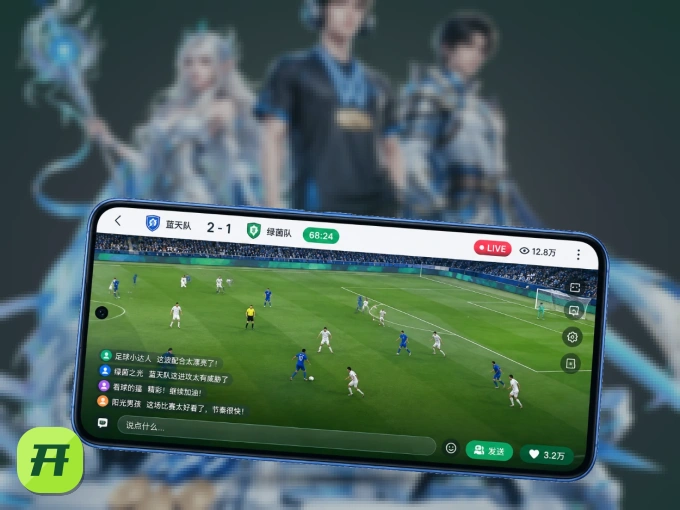 随时随地掌上观赛，尽在开云 APP